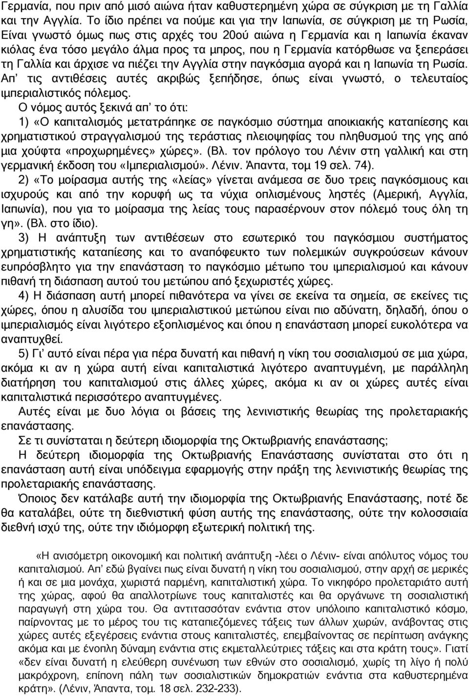 Γερµανία κατόρθωσε να ξεπεράσει τη Γαλλία και άρχισε να πιέζει την Αγγλία στην παγκόσµια αγορά και η Ιαπωνία τη Ρωσία.