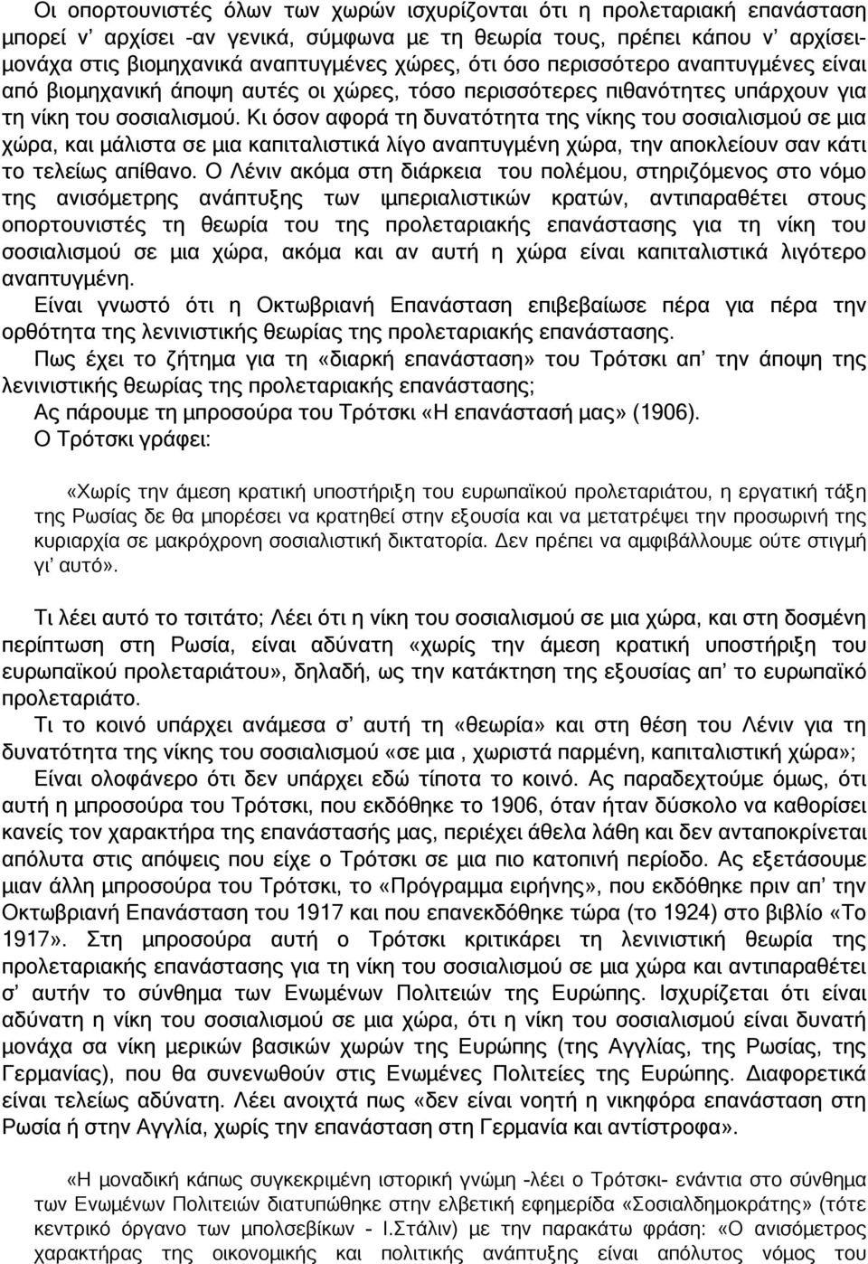 Κι όσον αφορά τη δυνατότητα της νίκης του σοσιαλισµού σε µια χώρα, και µάλιστα σε µια καπιταλιστικά λίγο αναπτυγµένη χώρα, την αποκλείουν σαν κάτι το τελείως απίθανο.