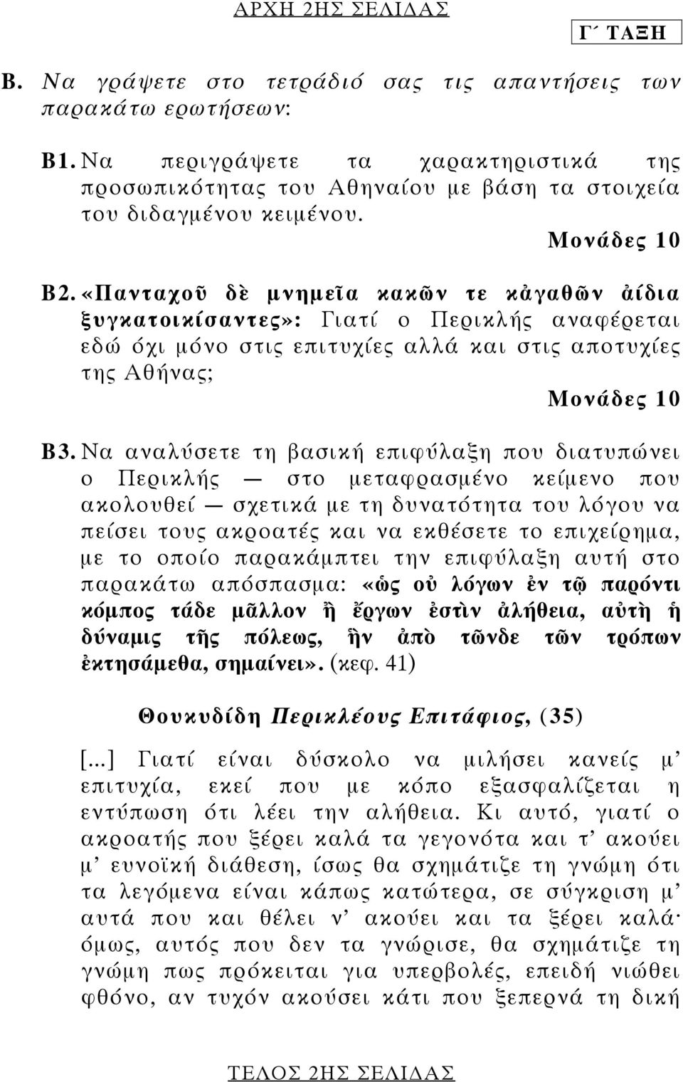 «Πανταχοῦ δὲ µνηµεῖα κακῶν τε κἀγαθῶν ἀίδια ξυγκατοικίσαντες»: Γιατί ο Περικλής αναφέρεται εδώ όχι µόνο στις επιτυχίες αλλά και στις αποτυχίες της Αθήνας; Β3.