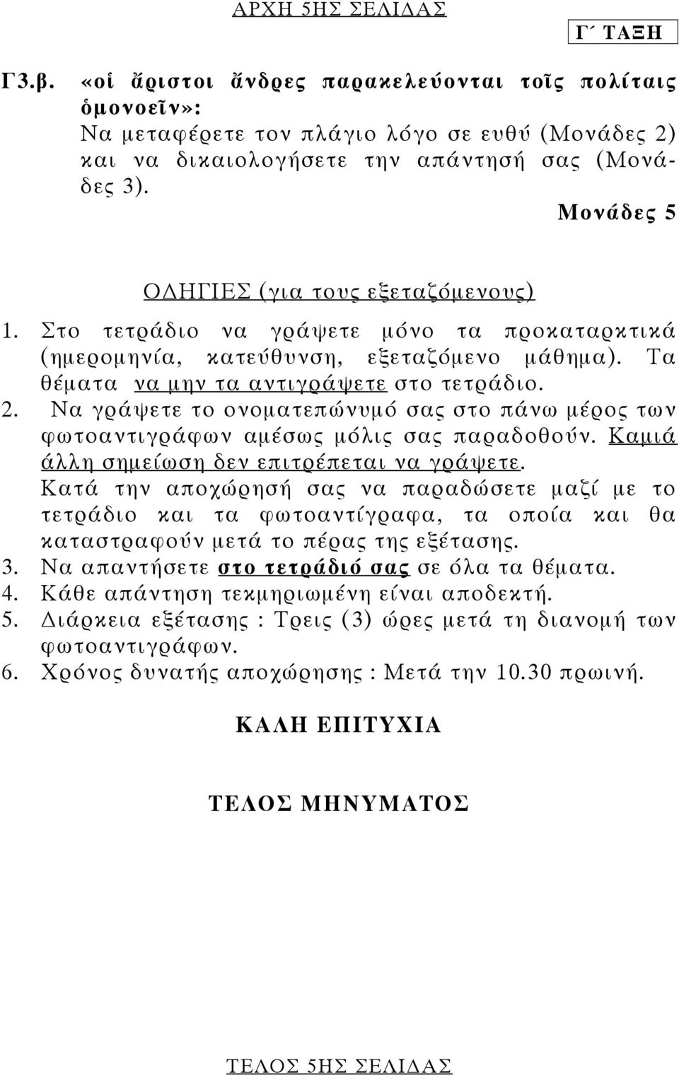 Να γράψετε το ονοµατεπώνυµό σας στο πάνω µέρος των φωτοαντιγράφων αµέσως µόλις σας παραδοθούν. Καµιά άλλη σηµείωση δεν επιτρέπεται να γράψετε.