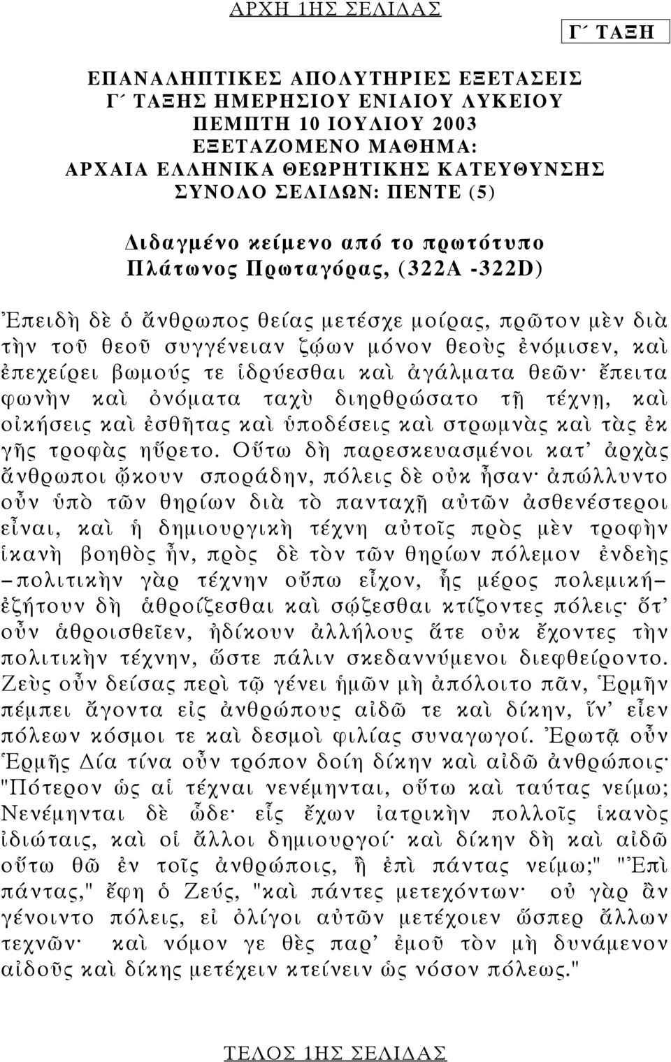 βωµούς τε ἱδρύεσθαι καὶ ἀγάλµατα θεῶν ἔπειτα φωνὴν καὶ ὀνόµατα ταχὺ διηρθρώσατο τῇ τέχνῃ, καὶ οἰκήσεις καὶ ἐσθῆτας καὶ ὑποδέσεις καὶ στρωµνὰς καὶ τὰς ἐκ γῆς τροφὰς ηὕρετο.