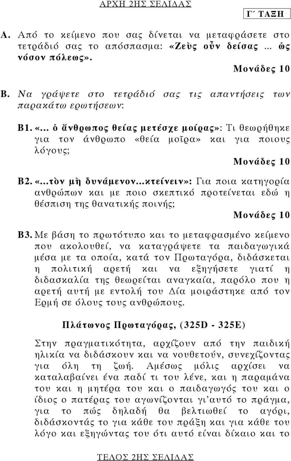 ..κτείνειν»: Για ποια κατηγορία ανθρώπων και µε ποιο σκεπτικό προτείνεται εδώ η θέσπιση της θανατικής ποινής; Β3.