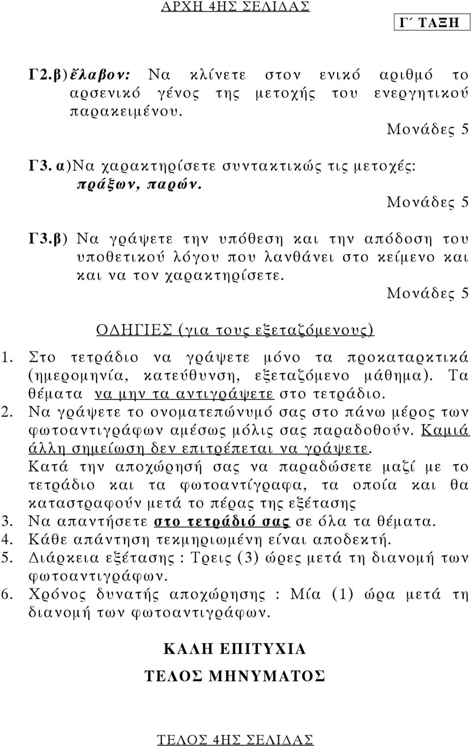 Στο τετράδιο να γράψετε µόνο τα προκαταρκτικά (ηµεροµηνία, κατεύθυνση, εξεταζόµενο µάθηµα). Τα θέµατα να µην τα αντιγράψετε στο τετράδιο. 2.