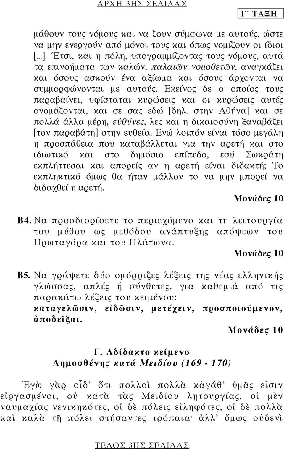 Εκείνος δε ο οποίος τους παραβαίνει, υφίσταται κυρώσεις και οι κυρώσεις αυτές ονοµάζονται, και σε σας εδώ [δηλ.