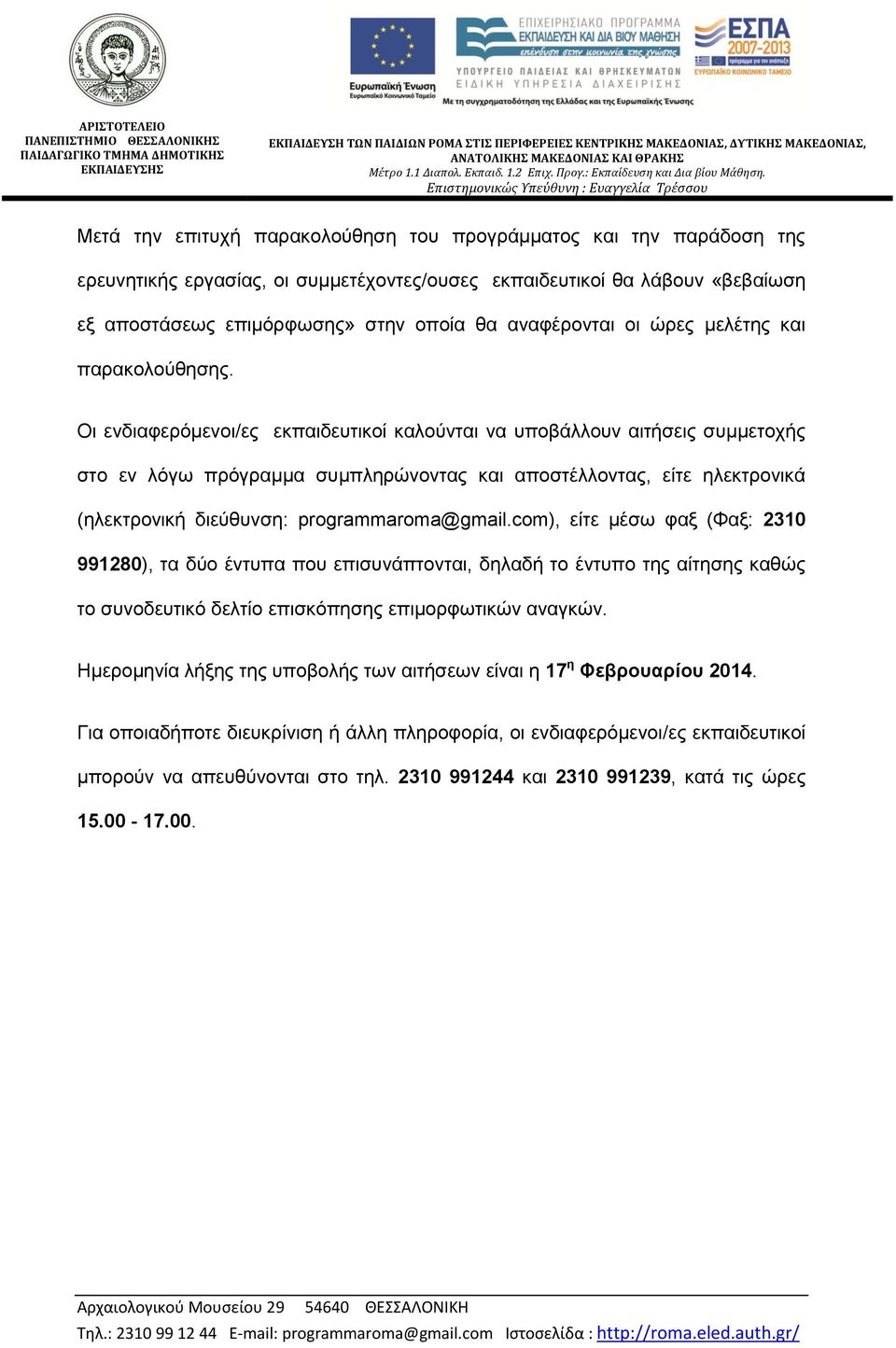 Επιστημονικώς Υπεύθυνη : Ευαγγελία Τρέσσου Μετά την επιτυχή παρακολούθηση του προγράμματος και την παράδοση της ερευνητικής εργασίας, οι συμμετέχοντες/ουσες εκπαιδευτικοί θα λάβουν «βεβαίωση εξ