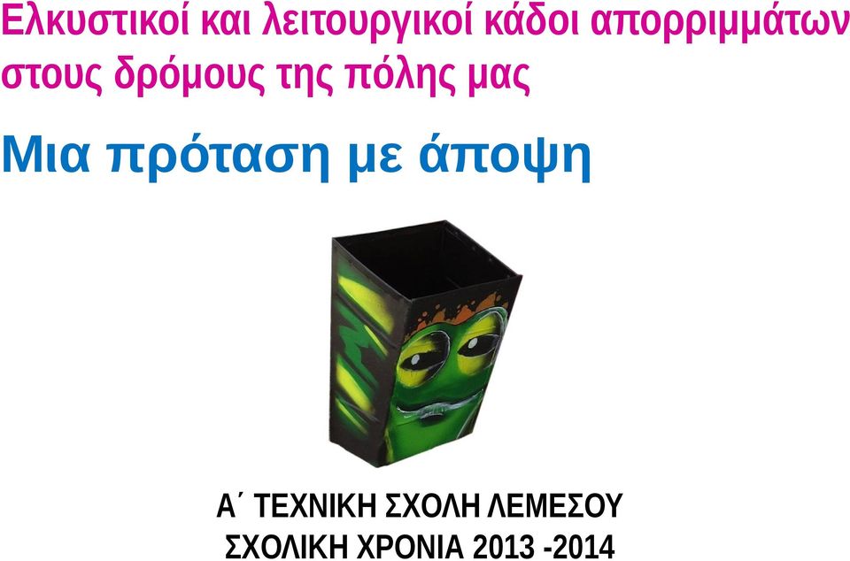 πόλης μας Μια πρόταση με άποψη Α