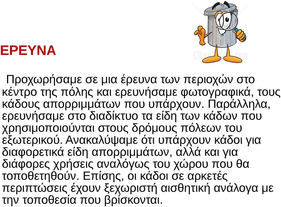 Παράλληλα, ερευνήσαμε στο διαδίκτυο τα είδη των κάδων που χρησιμοποιούνται στους δρόμους πόλεων του εξωτερικού.