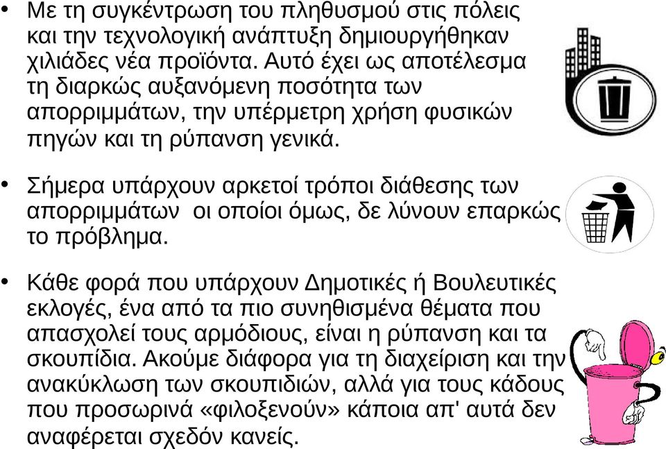 Σήμερα υπάρχουν αρκετοί τρόποι διάθεσης των απορριμμάτων οι οποίοι όμως, δε λύνουν επαρκώς το πρόβλημα.