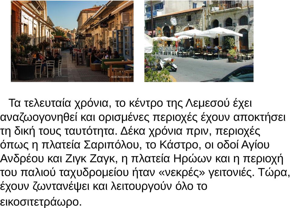 Δέκα χρόνια πριν, περιοχές όπως η πλατεία Σαριπόλου, το Κάστρο, οι οδοί Αγίου Ανδρέου και