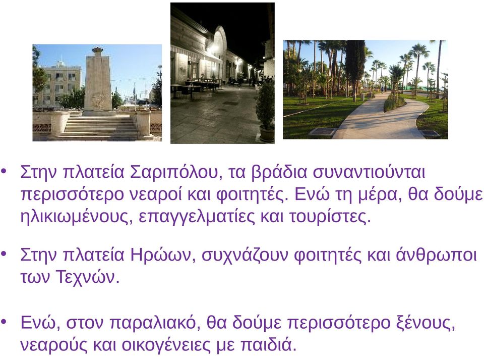 Στην πλατεία Ηρώων, συχνάζουν φοιτητές και άνθρωποι των Τεχνών.