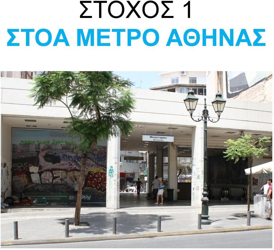 ΜΕΤΡΟ