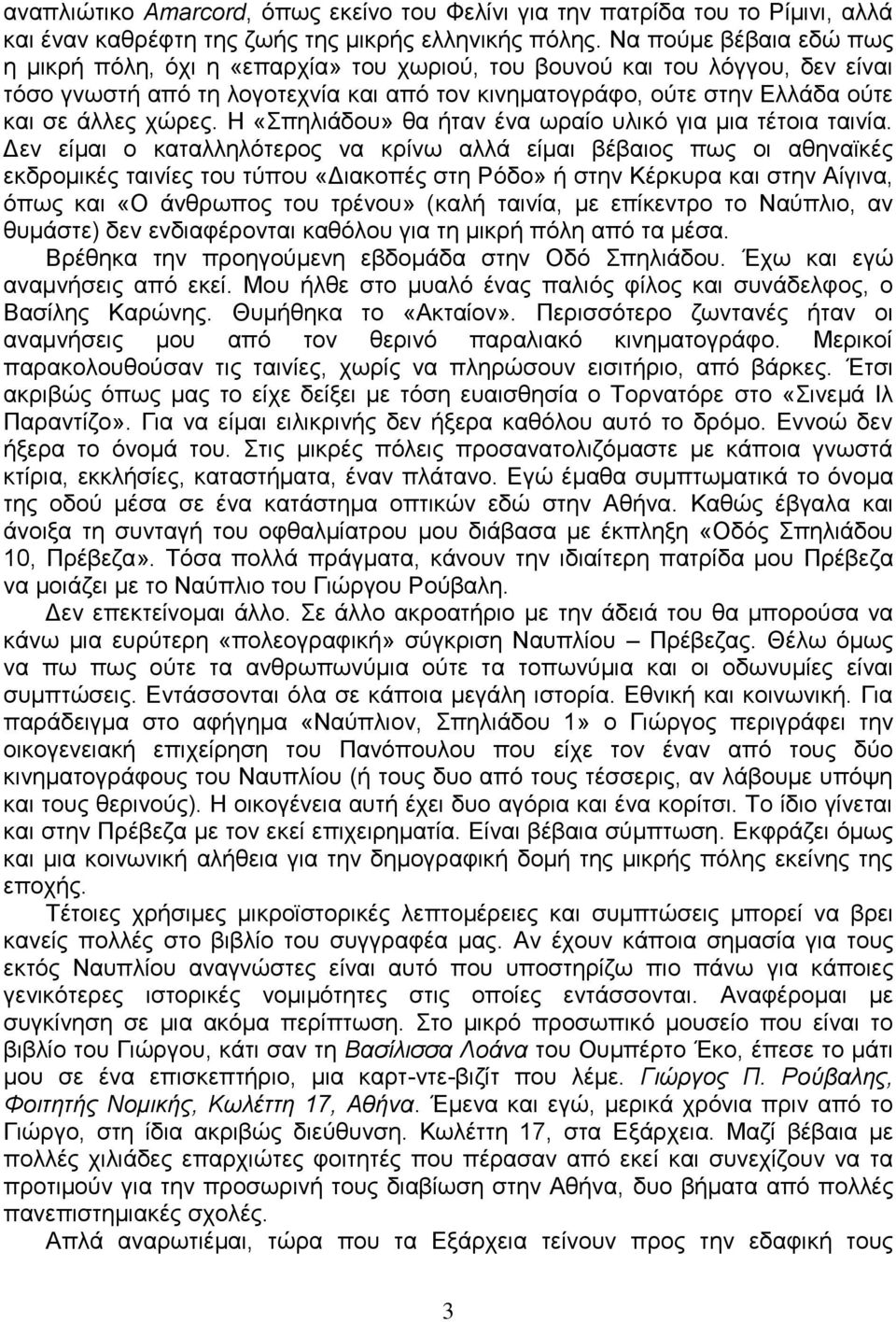 ρώξεο. Η «πειηάδνπ» ζα ήηαλ έλα σξαίν πιηθό γηα κηα ηέηνηα ηαηλία.