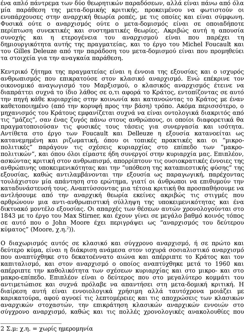 Ακριβώς αυτή η απουσία συνοχής και η ετερογένεια του αναρχισμού είναι που παρέχει τη δημιουργικότητα αυτής της πραγματείας, και το έργο του Michel Foucault και του Gilles Deleuze από την παράδοση του