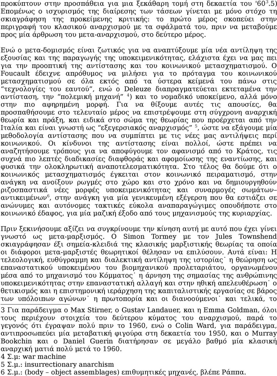 πριν να μεταβούμε προς μία άρθρωση του μετα-αναρχισμού, στο δεύτερο μέρος.