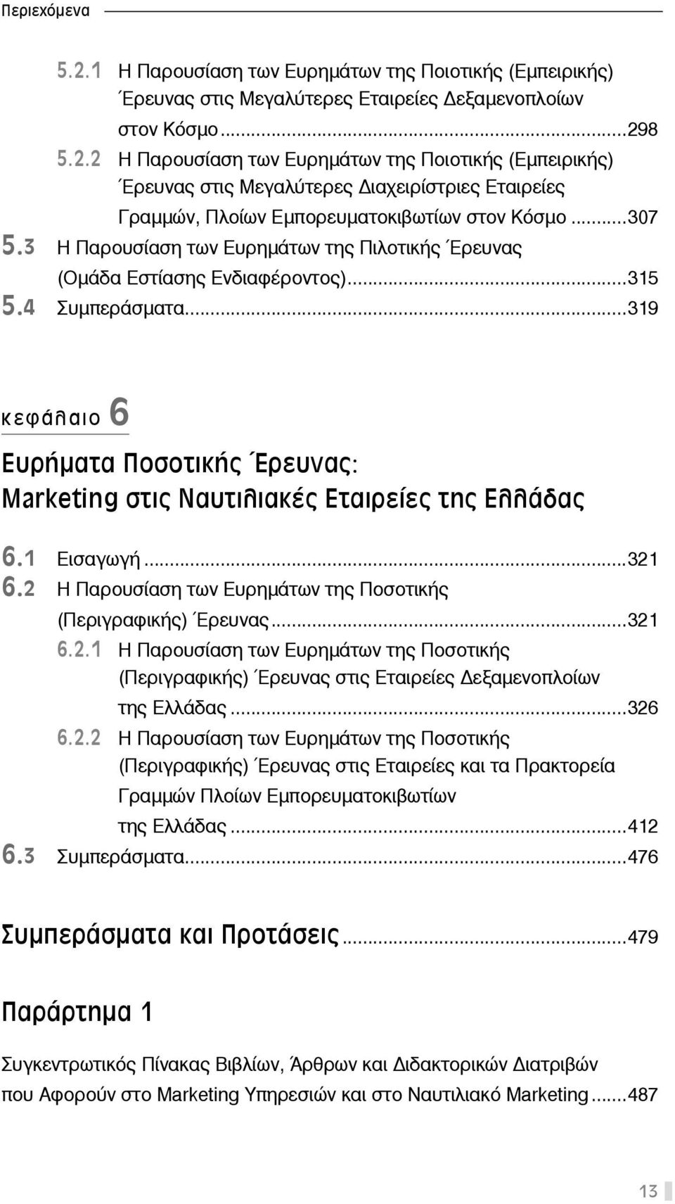 ..319 κεφάλαιο 6 Ευρήματα Ποσοτικής Έρευνας: Marketing στις Ναυτιλιακές Εταιρείες της Ελλάδας 6.1 Εισαγωγή...321