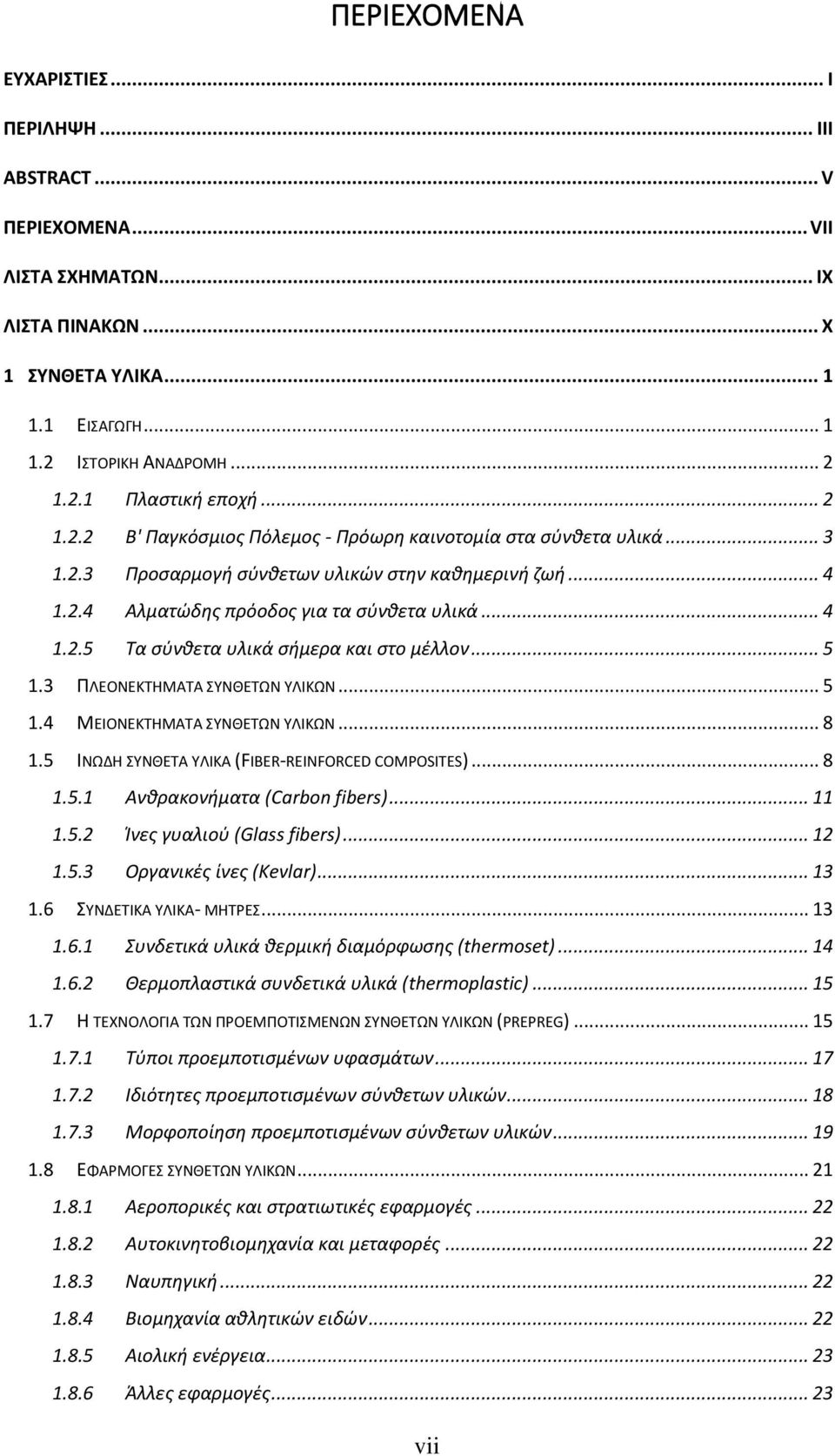 .. 5 1.3 ΠΛΕΟΝΕΚΤΗΜΑΤΑ ΣΥΝΘΕΤΩΝ ΥΛΙΚΩΝ... 5 1.4 ΜΕΙΟΝΕΚΤΗΜΑΤΑ ΣΥΝΘΕΤΩΝ ΥΛΙΚΩΝ... 8 1.5 ΙΝΩΔΗ ΣΥΝΘΕΤΑ ΥΛΙΚΑ (FIBER-REINFORCED COMPOSITES)... 8 1.5.1 Ανθρακονήματα (Carbon fibers)... 11 1.5.2 Ίνες γυαλιού (Glass fibers).