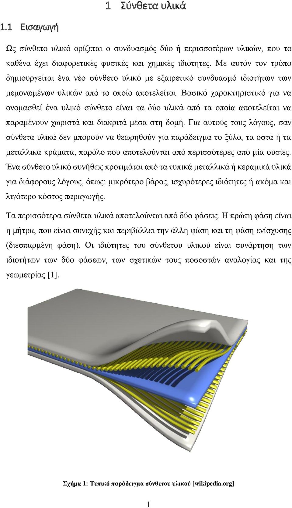 Βασικό χαρακτηριστικό για να ονομασθεί ένα υλικό σύνθετο είναι τα δύο υλικά από τα οποία αποτελείται να παραμένουν χωριστά και διακριτά μέσα στη δομή.