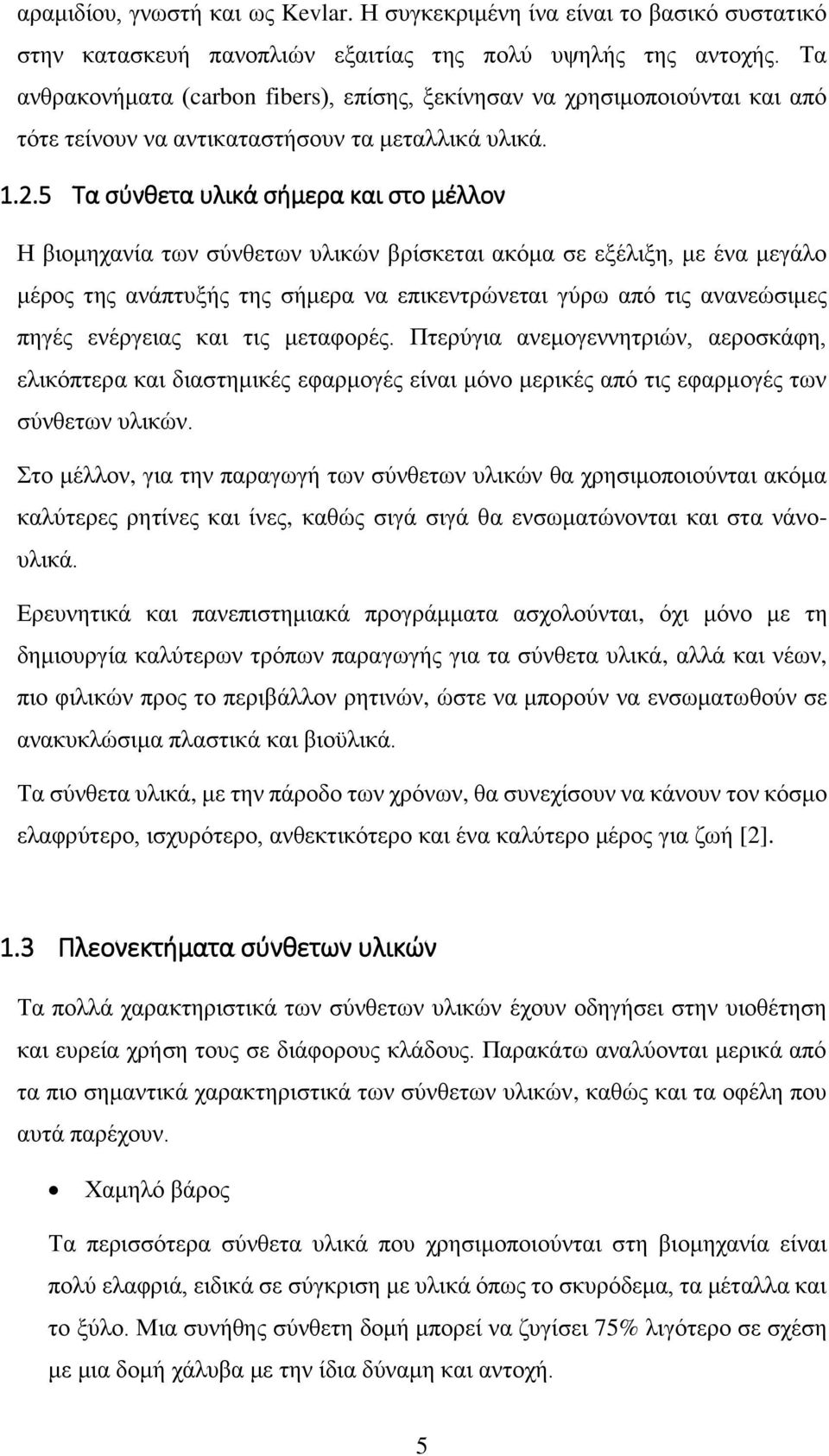 5 Τα σύνθετα υλικά σήμερα και στο μέλλον Η βιομηχανία των σύνθετων υλικών βρίσκεται ακόμα σε εξέλιξη, με ένα μεγάλο μέρος της ανάπτυξής της σήμερα να επικεντρώνεται γύρω από τις ανανεώσιμες πηγές