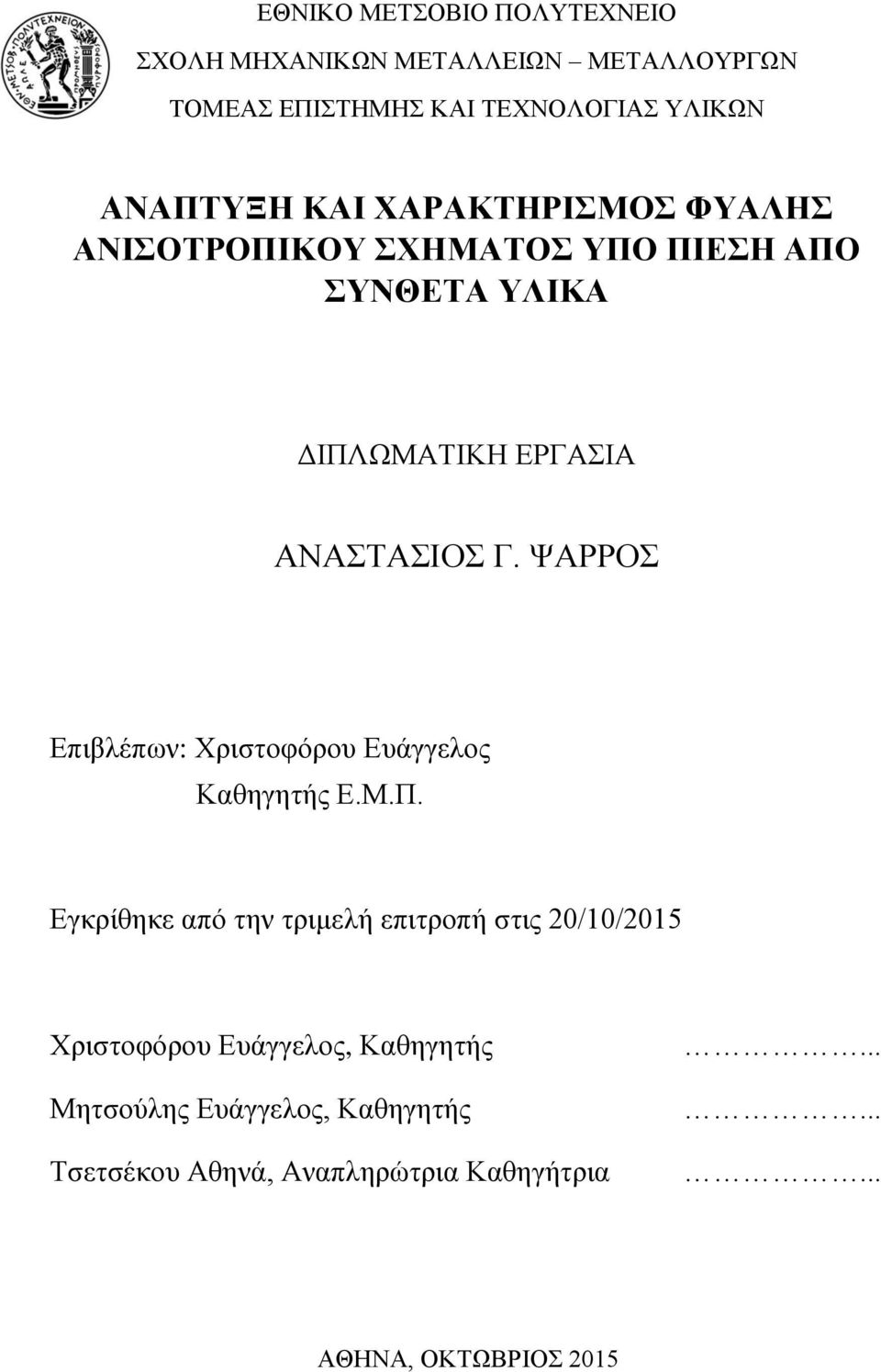 ΨΑΡΡΟΣ Επιβλέπων: Χριστοφόρου Ευάγγελος Καθηγητής Ε.Μ.Π.