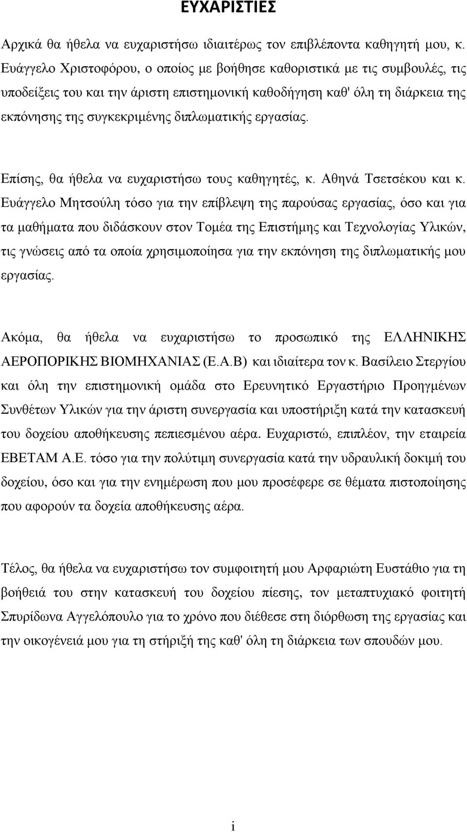 εργασίας. Επίσης, θα ήθελα να ευχαριστήσω τους καθηγητές, κ. Αθηνά Τσετσέκου και κ.