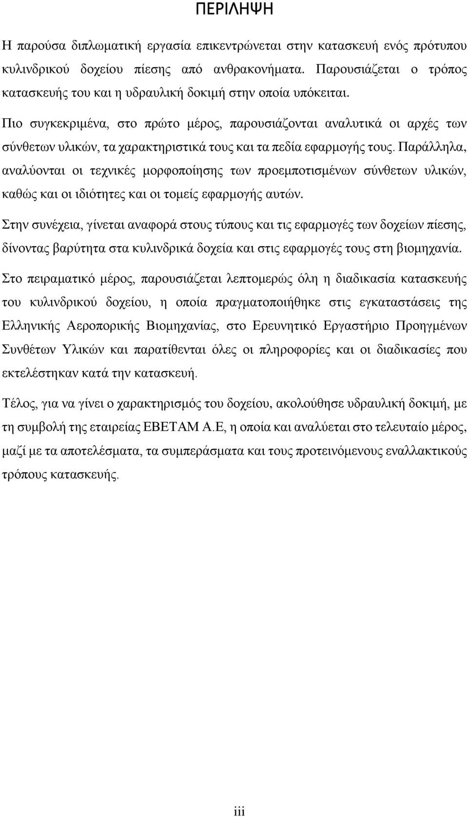 Πιο συγκεκριμένα, στο πρώτο μέρος, παρουσιάζονται αναλυτικά οι αρχές των σύνθετων υλικών, τα χαρακτηριστικά τους και τα πεδία εφαρμογής τους.