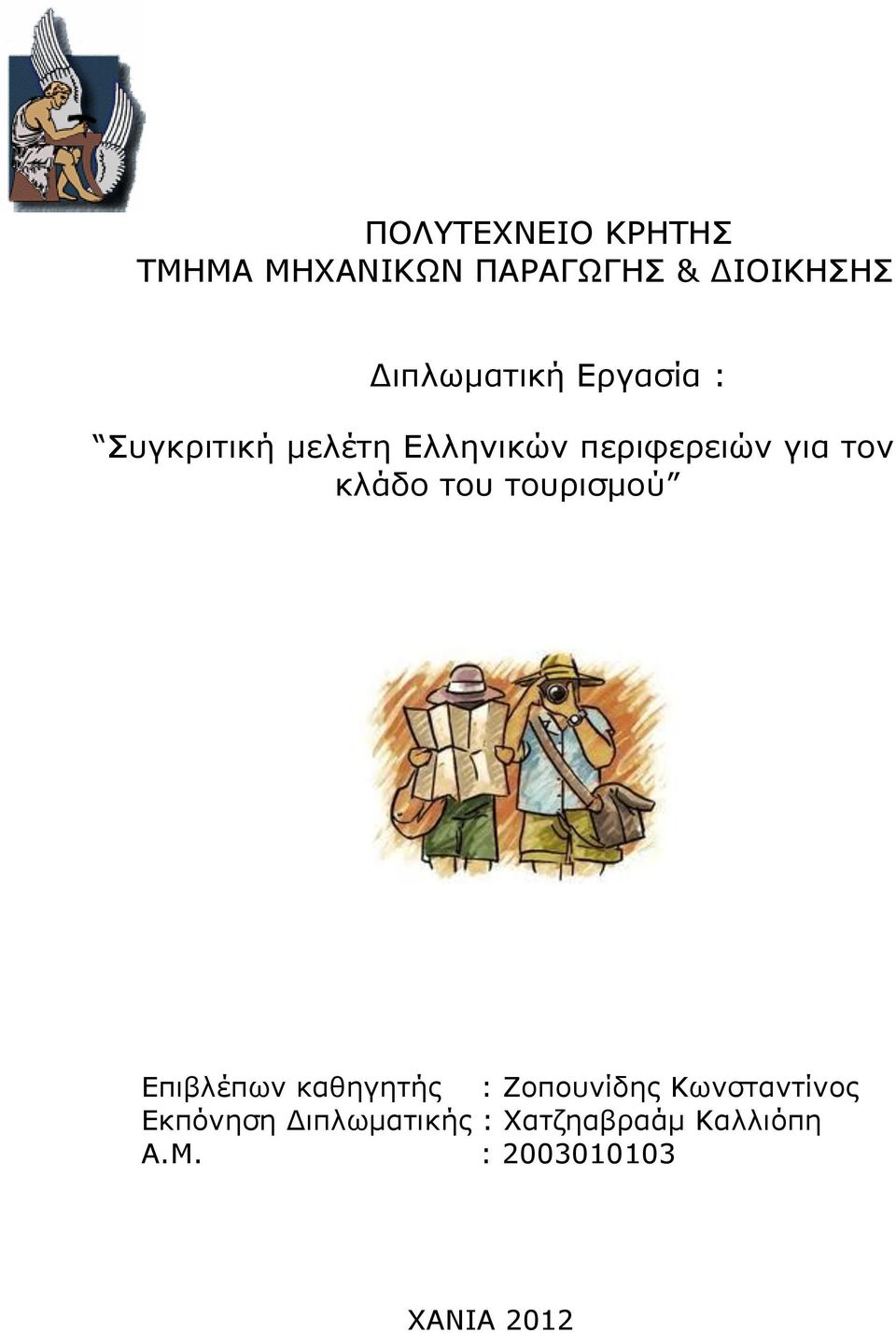 τον κλάδο του τουρισμού Επιβλέπων καθηγητής : Ζοπουνίδης