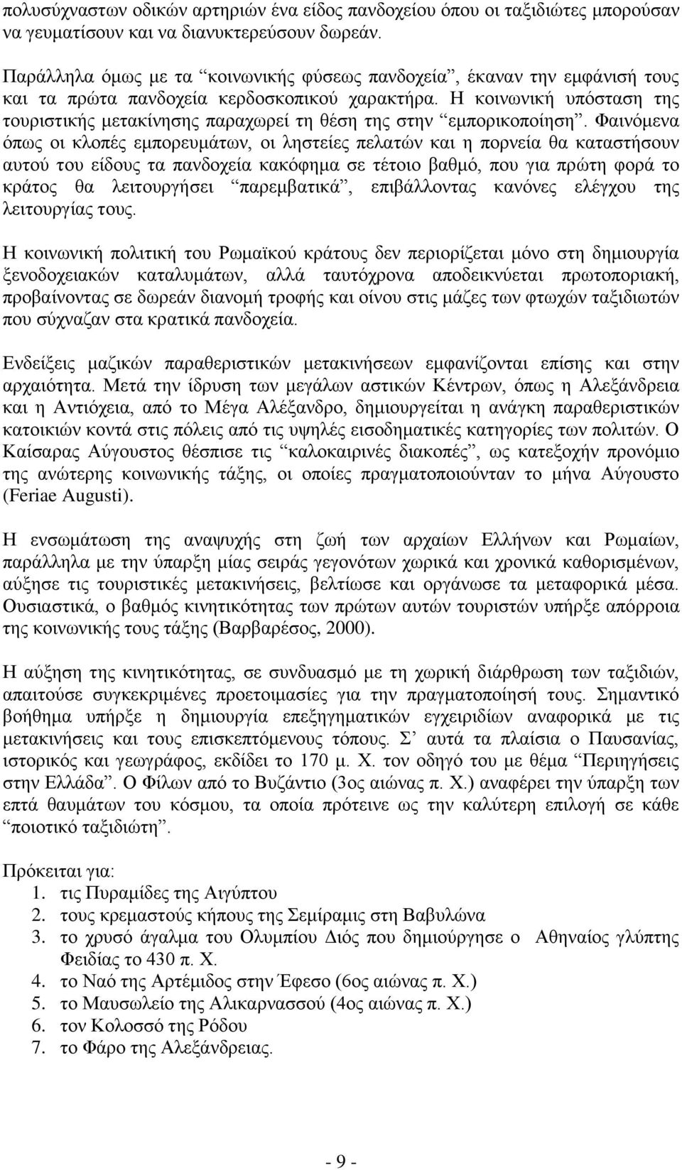 Η κοινωνική υπόσταση της τουριστικής μετακίνησης παραχωρεί τη θέση της στην εμπορικοποίηση.