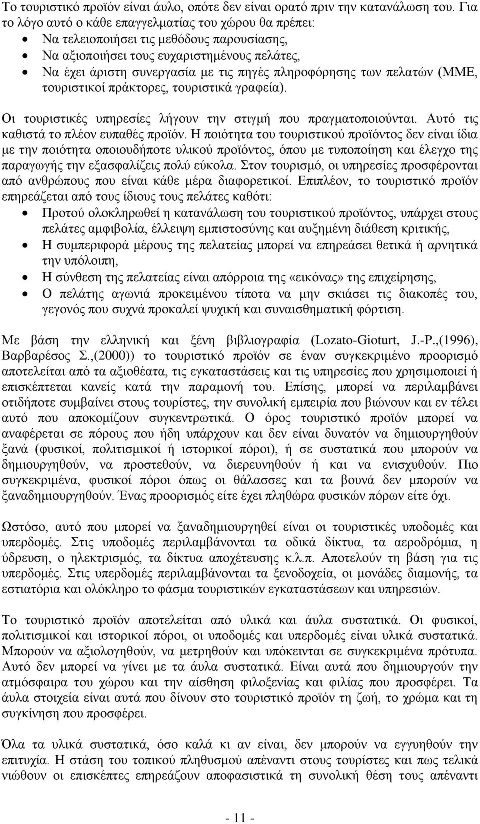 των πελατών (ΜΜΕ, τουριστικοί πράκτορες, τουριστικά γραφεία). Οι τουριστικές υπηρεσίες λήγουν την στιγμή που πραγματοποιούνται. Αυτό τις καθιστά το πλέον ευπαθές προϊόν.