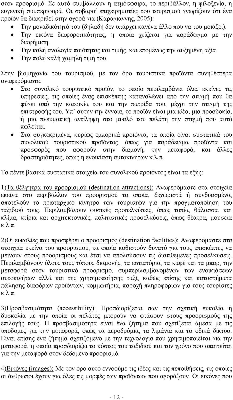 Την εικόνα διαφορετικότητας, η οποία χτίζεται για παράδειγμα με την διαφήμιση. Την καλή αναλογία ποιότητας και τιμής, και επομένως την αυξημένη αξία. Την πολύ καλή χαμηλή τιμή του.