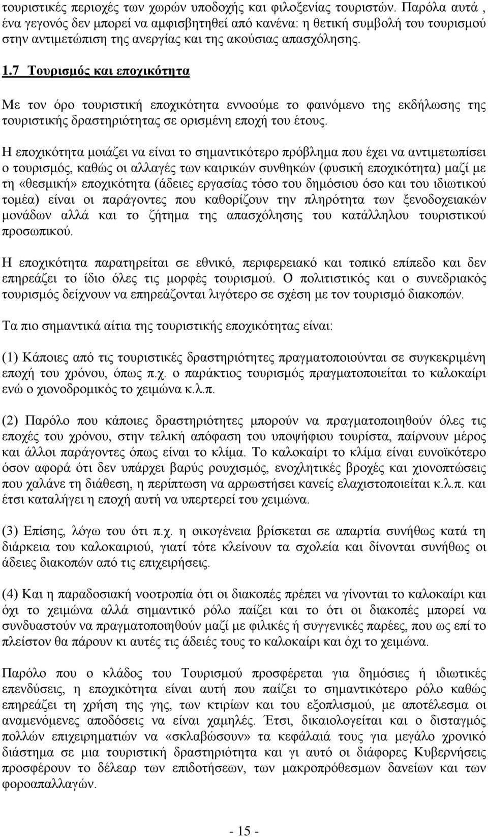 7 Τουρισμός και εποχικότητα Με τον όρο τουριστική εποχικότητα εννοούμε το φαινόμενο της εκδήλωσης της τουριστικής δραστηριότητας σε ορισμένη εποχή του έτους.