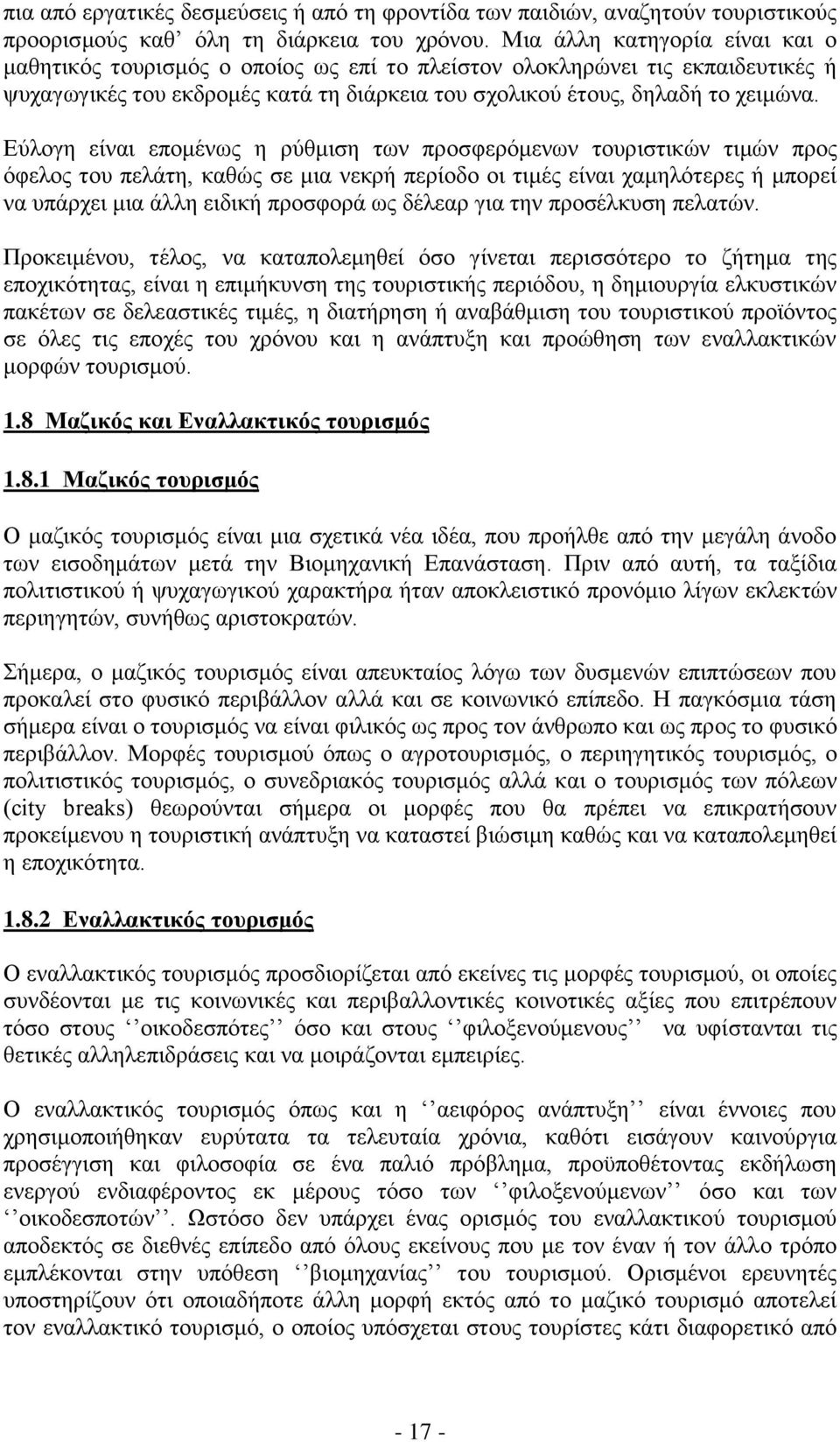 Εύλογη είναι επομένως η ρύθμιση των προσφερόμενων τουριστικών τιμών προς όφελος του πελάτη, καθώς σε μια νεκρή περίοδο οι τιμές είναι χαμηλότερες ή μπορεί να υπάρχει μια άλλη ειδική προσφορά ως