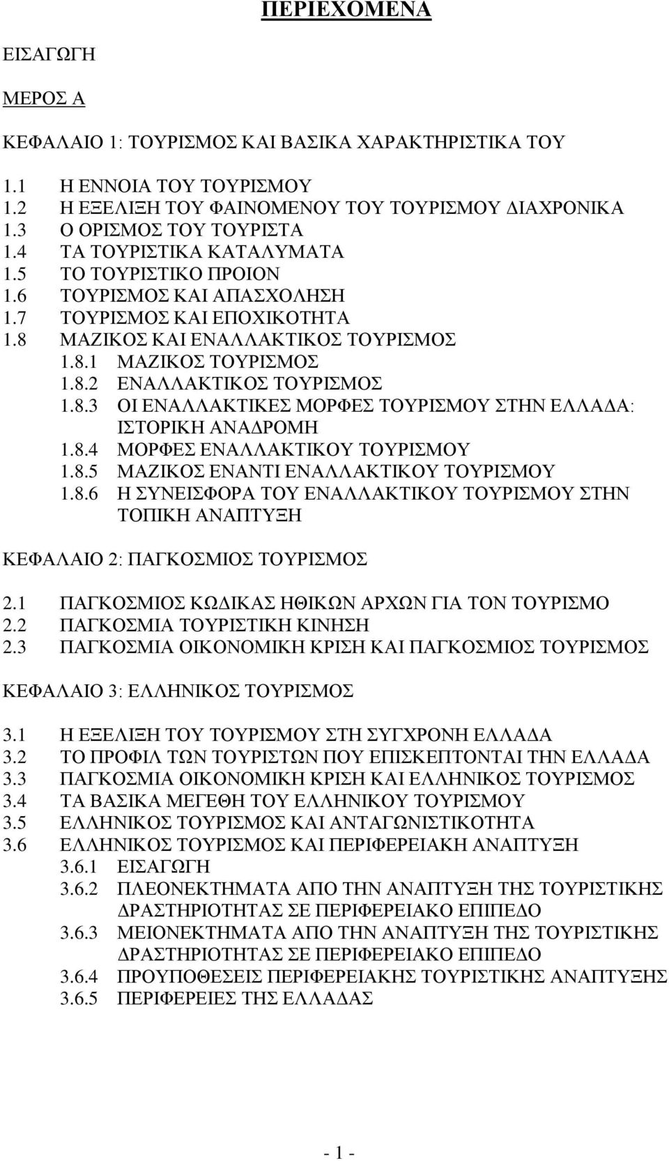 8.3 ΟΙ ΕΝΑΛΛΑΚΤΙΚΕΣ ΜΟΡΦΕΣ ΤΟΥΡΙΣΜΟΥ ΣΤΗΝ ΕΛΛΑΔΑ: ΙΣΤΟΡΙΚΗ ΑΝΑΔΡΟΜΗ 1.8.4 ΜΟΡΦΕΣ ΕΝΑΛΛΑΚΤΙΚΟΥ ΤΟΥΡΙΣΜΟΥ 1.8.5 ΜΑΖΙΚΟΣ ΕΝΑΝΤΙ ΕΝΑΛΛΑΚΤΙΚΟΥ ΤΟΥΡΙΣΜΟΥ 1.8.6 Η ΣΥΝΕΙΣΦΟΡΑ ΤΟΥ ΕΝΑΛΛΑΚΤΙΚΟΥ ΤΟΥΡΙΣΜΟΥ ΣΤΗΝ ΤΟΠΙΚΗ ΑΝΑΠΤΥΞΗ ΚΕΦΑΛΑΙΟ 2: ΠΑΓΚΟΣΜΙΟΣ ΤΟΥΡΙΣΜΟΣ 2.