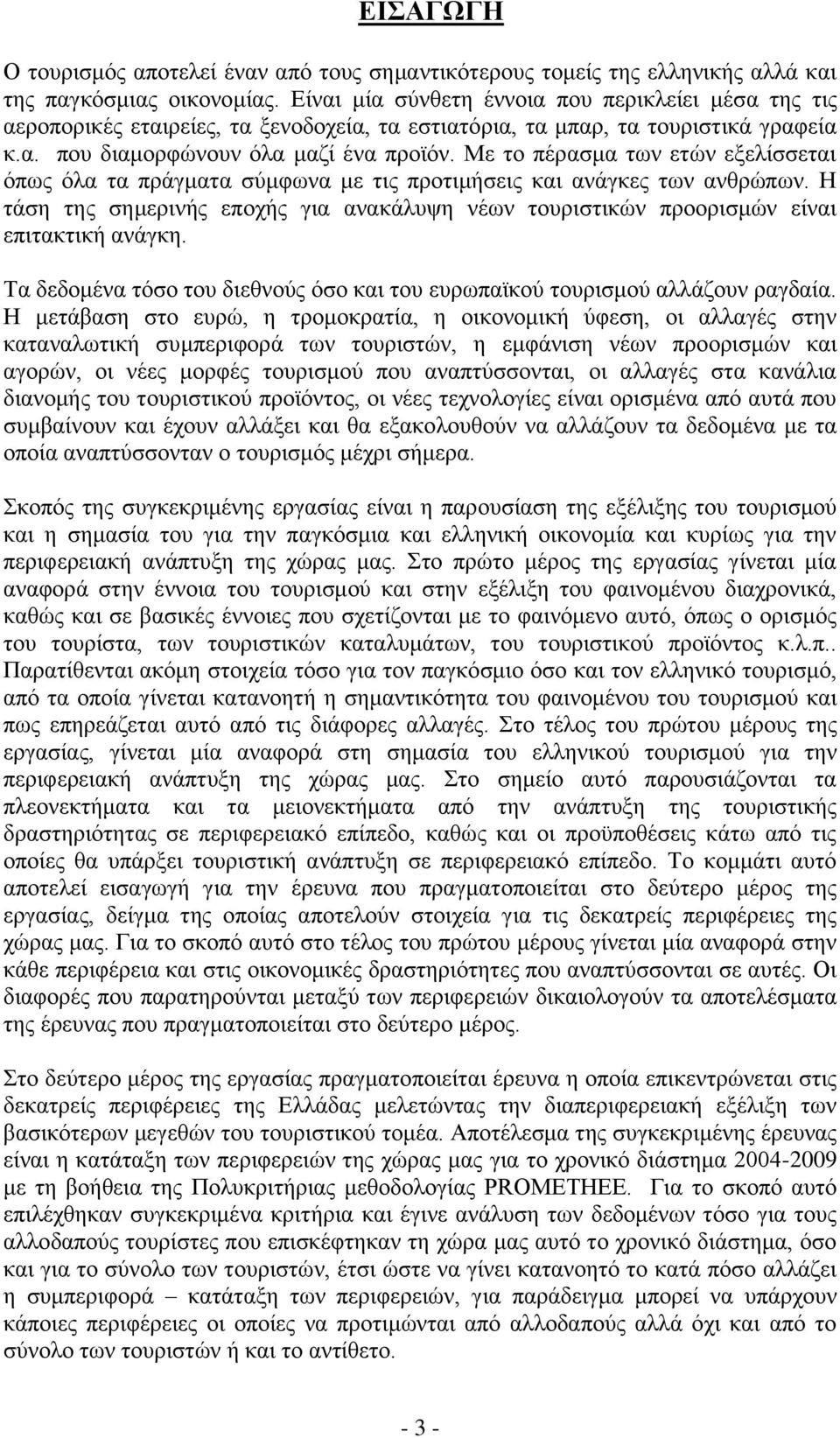 Με το πέρασμα των ετών εξελίσσεται όπως όλα τα πράγματα σύμφωνα με τις προτιμήσεις και ανάγκες των ανθρώπων.