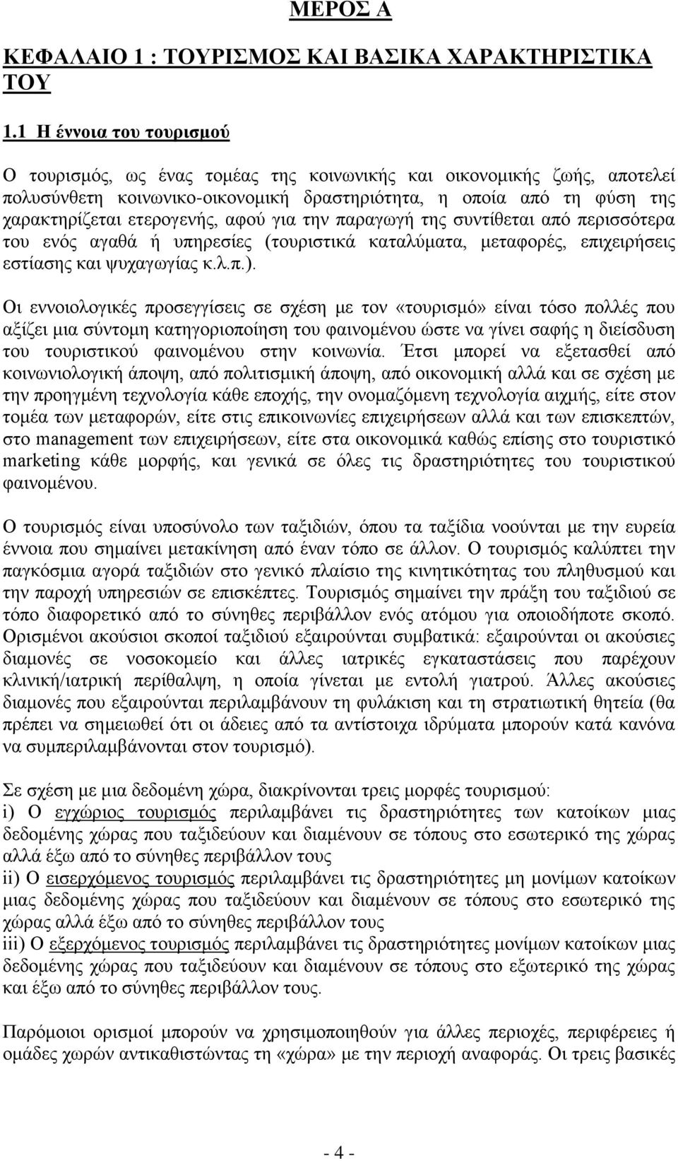 αφού για την παραγωγή της συντίθεται από περισσότερα του ενός αγαθά ή υπηρεσίες (τουριστικά καταλύματα, μεταφορές, επιχειρήσεις εστίασης και ψυχαγωγίας κ.λ.π.).