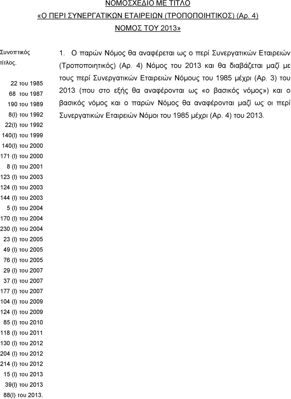 (Ι) του 2004 230 (Ι) του 2004 23 (Ι) του 2005 49 (Ι) του 2005 76 (Ι) του 2005 29 (Ι) του 2007 37 (Ι) του 2007 177 (Ι) του 2007 104 (Ι) του 2009 124 (Ι) του 2009 85 (Ι) του 2010 118 (Ι) του 2011 130