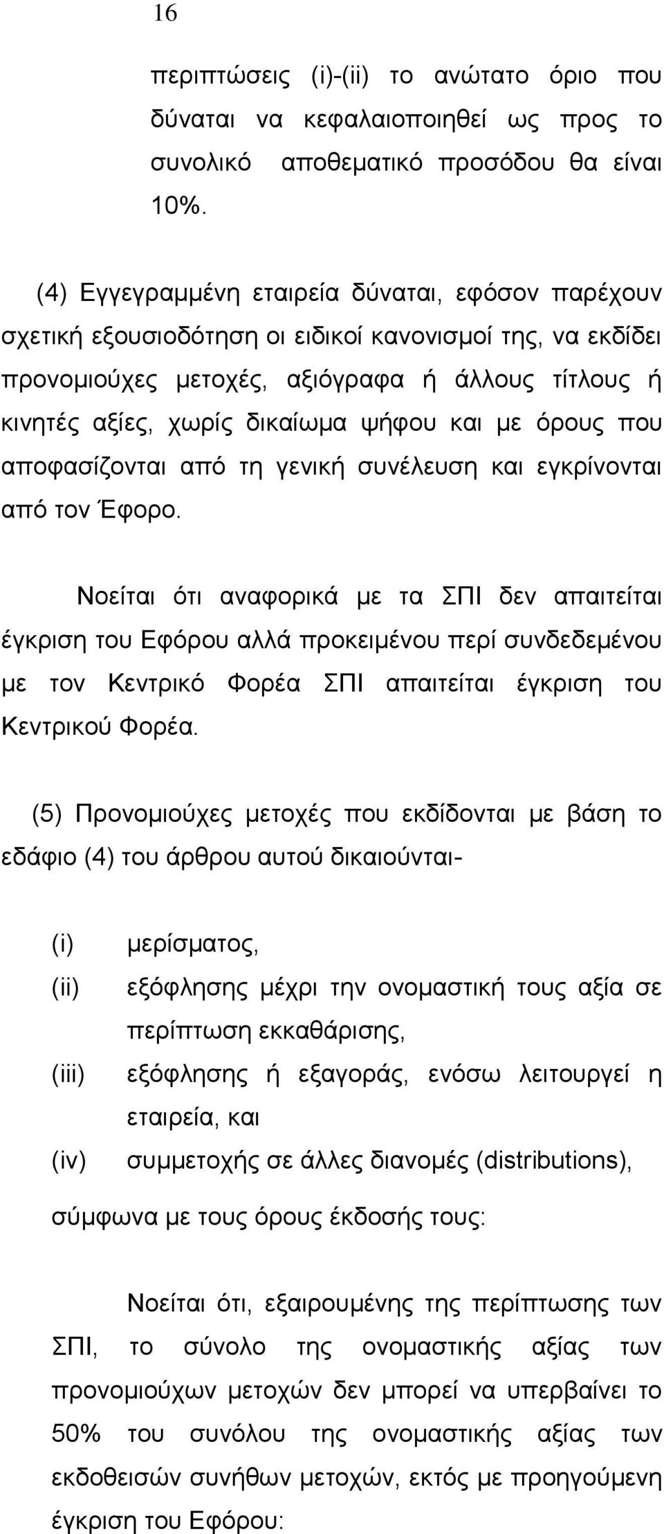 και με όρους που αποφασίζονται από τη γενική συνέλευση και εγκρίνονται από τον Έφορο.