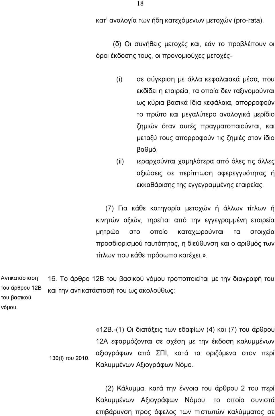 βασικά ίδια κεφάλαια, απορροφούν το πρώτο και μεγαλύτερο αναλογικά μερίδιο ζημιών όταν αυτές πραγματοποιούνται, και μεταξύ τους απορροφούν τις ζημιές στον ίδιο βαθμό, ιεραρχούνται χαμηλότερα από όλες