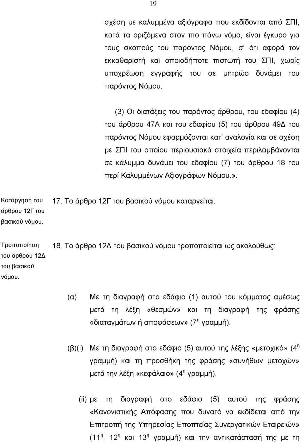 (3) Οι διατάξεις του παρόντος άρθρου, του εδαφίου (4) του άρθρου 47Α και του εδαφίου (5) του άρθρου 49Δ του παρόντος Νόμου εφαρμόζονται κατ αναλογία και σε σχέση με ΣΠΙ του οποίου περιουσιακά