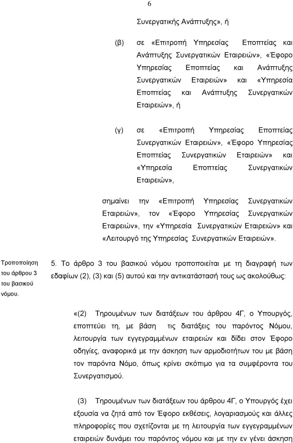 σημαίνει την «Επιτροπή Υπηρεσίας Συνεργατικών Εταιρειών», τον «Έφορο Υπηρεσίας Συνεργατικών Εταιρειών», την «Υπηρεσία Συνεργατικών Εταιρειών» και «Λειτουργό της Υπηρεσίας Συνεργατικών Εταιρειών».