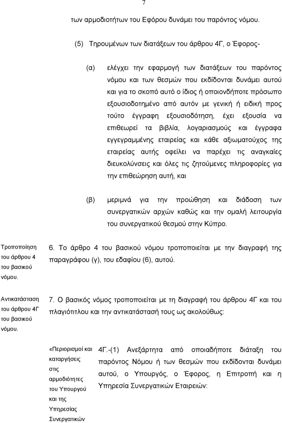 έγγραφα εγγεγραμμένης εταιρείας και κάθε αξιωματούχος της εταιρείας αυτής οφείλει να παρέχει τις αναγκαίες διευκολύνσεις και όλες τις ζητούμενες πληροφορίες για την επιθεώρηση αυτή, και (β) μεριμνά