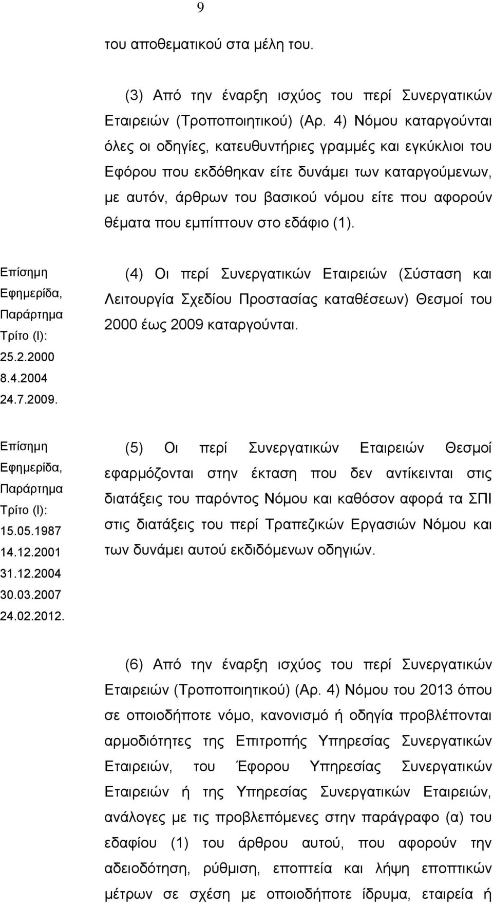 εδάφιο (1). Επίσημη Εφημερίδα, Παράρτημα Τρίτο (Ι): 25.2.2000 8.4.2004 24.7.2009.