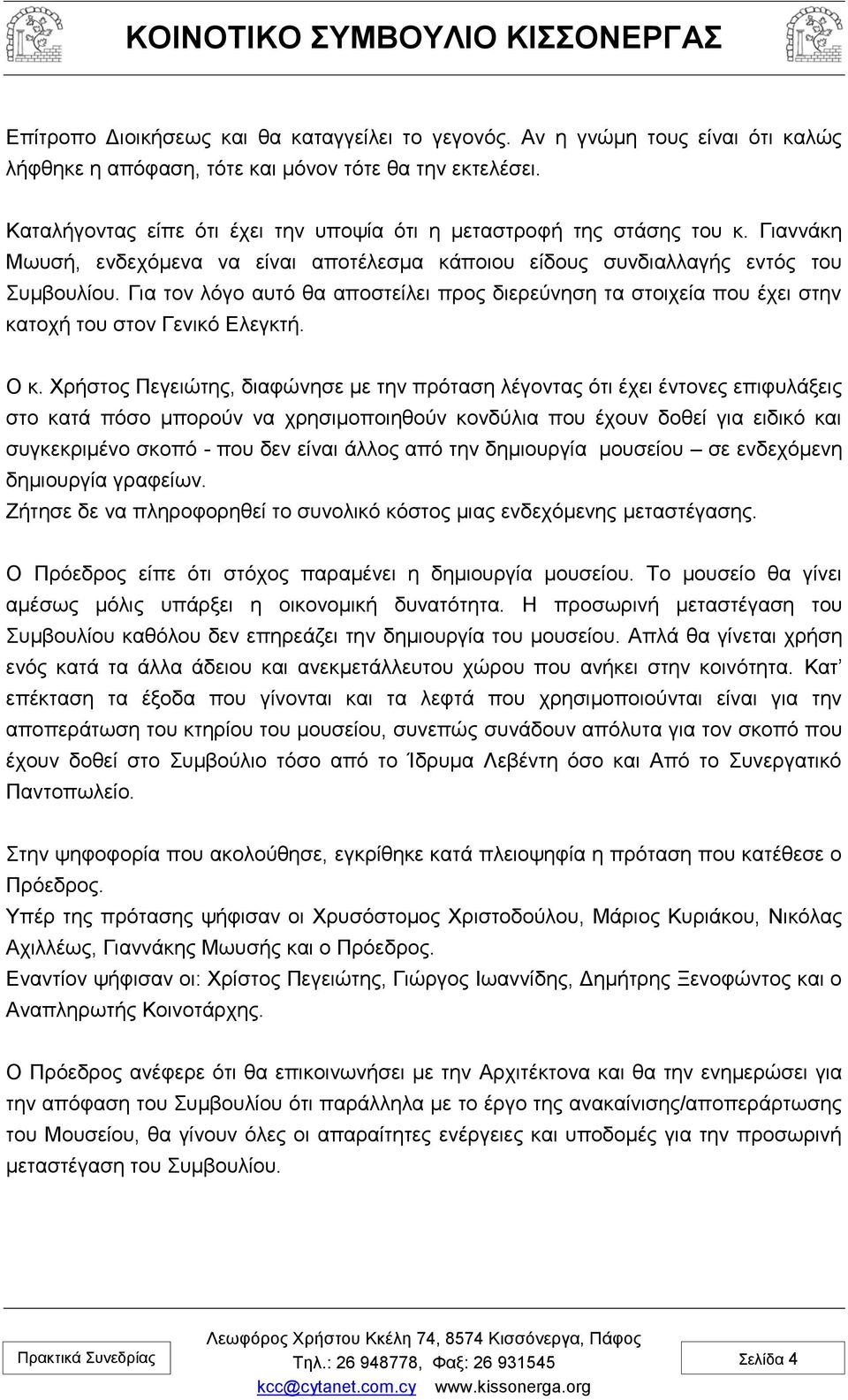 Για τον λόγο αυτό θα αποστείλει προς διερεύνηση τα στοιχεία που έχει στην κατοχή του στον Γενικό Ελεγκτή. Ο κ.