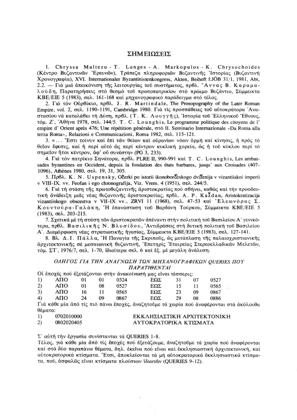 Κάραμαλούδη, Παρατηρήσεις στό θεσμό του πρωτοπατρικίου στό πρώιμο Βυζάντιο, Σύμμεικτα ΚΒΕ/ΕΙΕ 5 (1983), σελ. 161-168 καί μηχανογραφικό παράδειγμα στό τέλος. 2. Γιά τόν Ούρθίκιο, πρβλ. J. R.