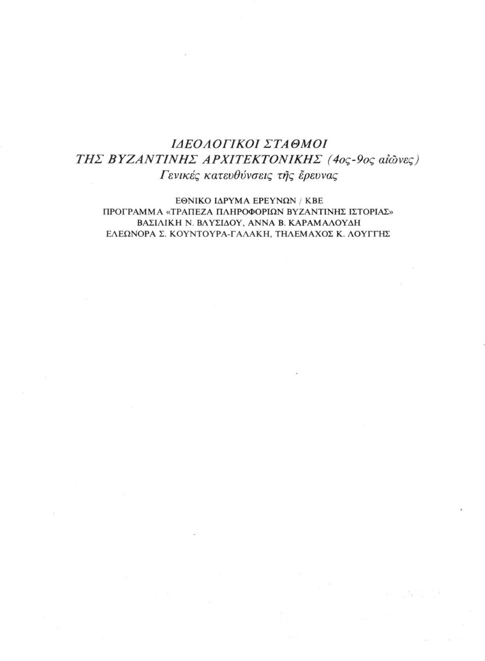 ΠΡΟΓΡΑΜΜΑ «ΤΡΑΠΕΖΑ ΠΛΗΡΟΦΟΡΙΩΝ ΒΥΖΑΝΤΙΝΗΣ ΙΣΤΟΡΙΑΣ» ΒΑΣΙΛΙΚΗ Ν.