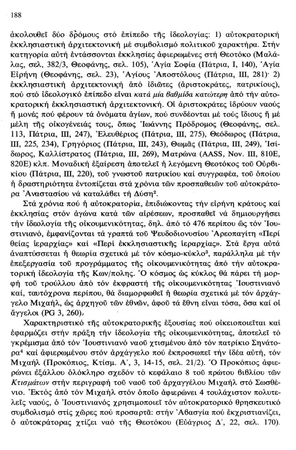 23), 'Αγίους 'Αποστόλους (Πάτρια, ΙΠ, 281) 2) εκκλησιαστική αρχιτεκτονική άπό ιδιώτες (αριστοκράτες, πατρικίους), πού στό Ιδεολογικό επίπεδο είναι κατά μία βαθμίδα κατώτερη άπό τήν αυτοκρατορική