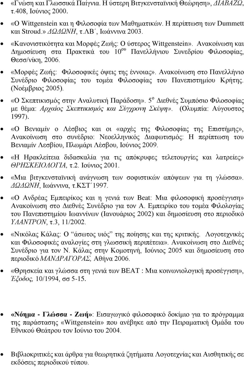 «Μορφές Ζωής: Φιλοσοφικές όψεις της έννοιας». Ανακοίνωση στο Πανελλήνιο Συνέδριο Φιλοσοφίας του τομέα Φιλοσοφίας του Πανεπιστημίου Κρήτης. (Νοέμβριος 2005). «O Σκεπτικισμός στην Αναλυτική Παράδοση».