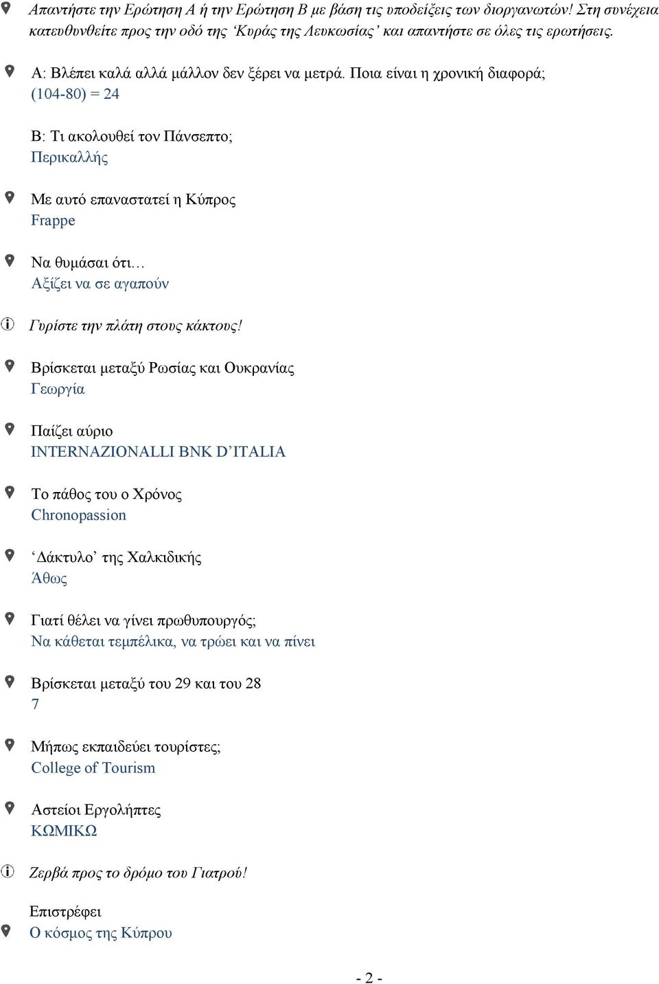 Ποια είναι η χρονική διαφορά; (104-80) = 24 Β: Τι ακολουθεί τον Πάνσεπτο; Περικαλλής Με αυτό επαναστατεί η Κύπρος Frappe Να θυµάσαι ότι Αξίζει να σε αγαπούν Γυρίστε την πλάτη στους κάκτους!