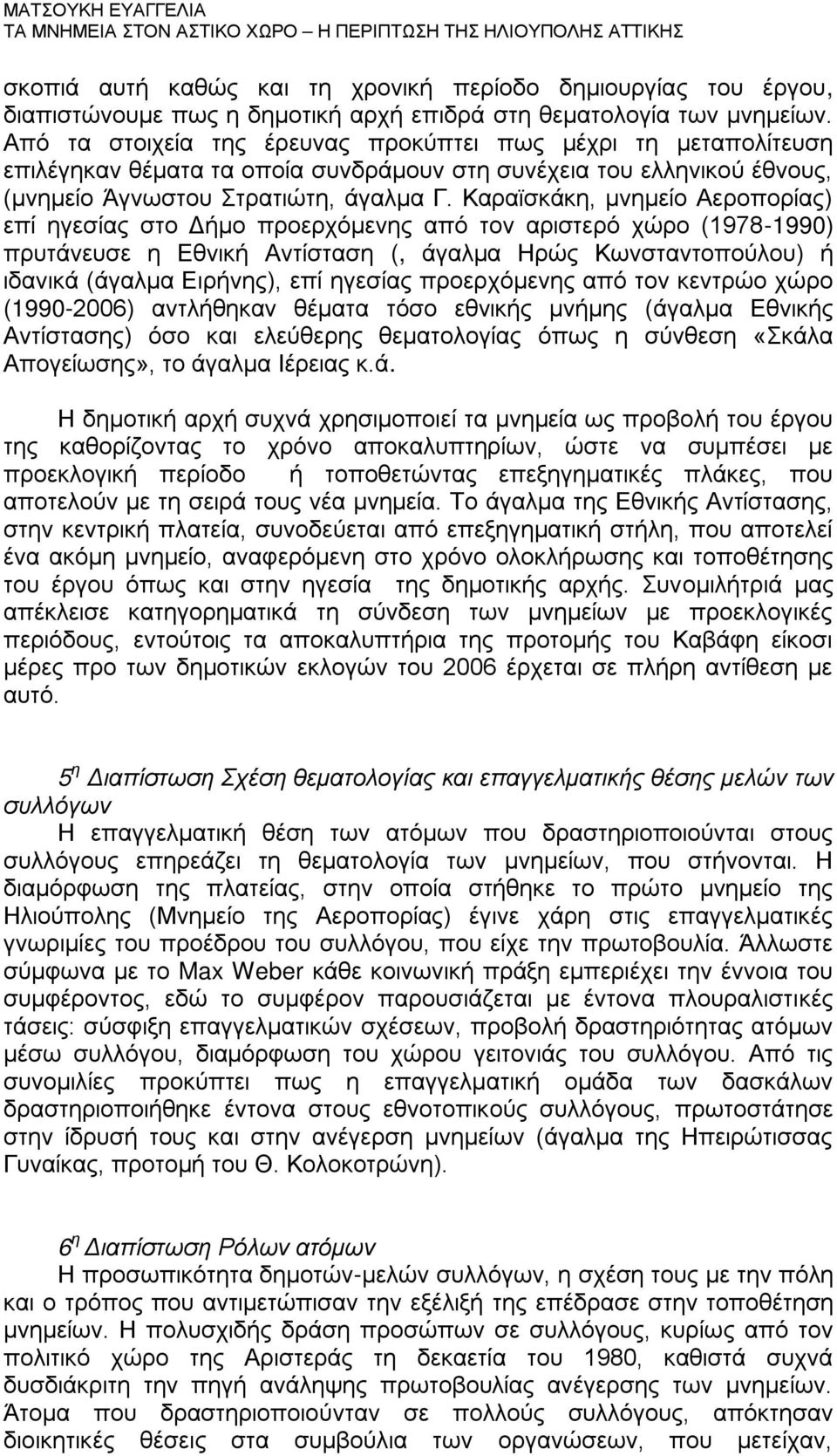 Καραϊσκάκη, μνημείο Αεροπορίας) επί ηγεσίας στο Δήμο προερχόμενης από τον αριστερό χώρο (1978-1990) πρυτάνευσε η Εθνική Αντίσταση (, άγαλμα Ηρώς Κωνσταντοπούλου) ή ιδανικά (άγαλμα Ειρήνης), επί