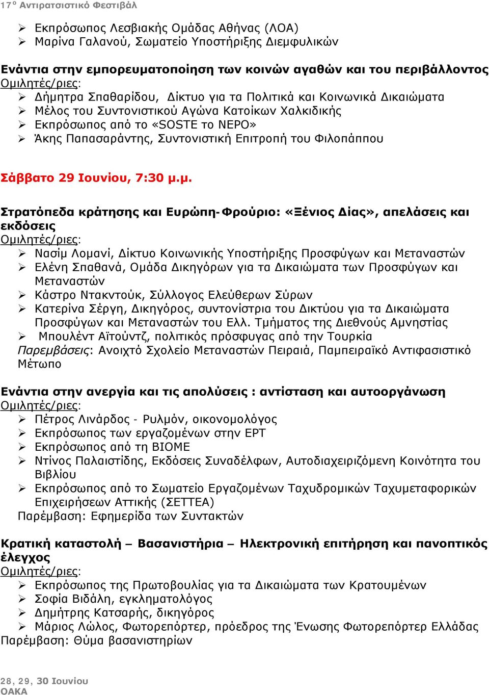 μ.μ. Στρατόπεδα κράτησης και Ευρώπη-Φρούριο: «Ξένιος Δίας», απελάσεις και εκδόσεις Νασίμ Λομανί, Δίκτυο Κοινωνικής Υποστήριξης Προσφύγων και Μεταναστών Ελένη Σπαθανά, Ομάδα Δικηγόρων για τα