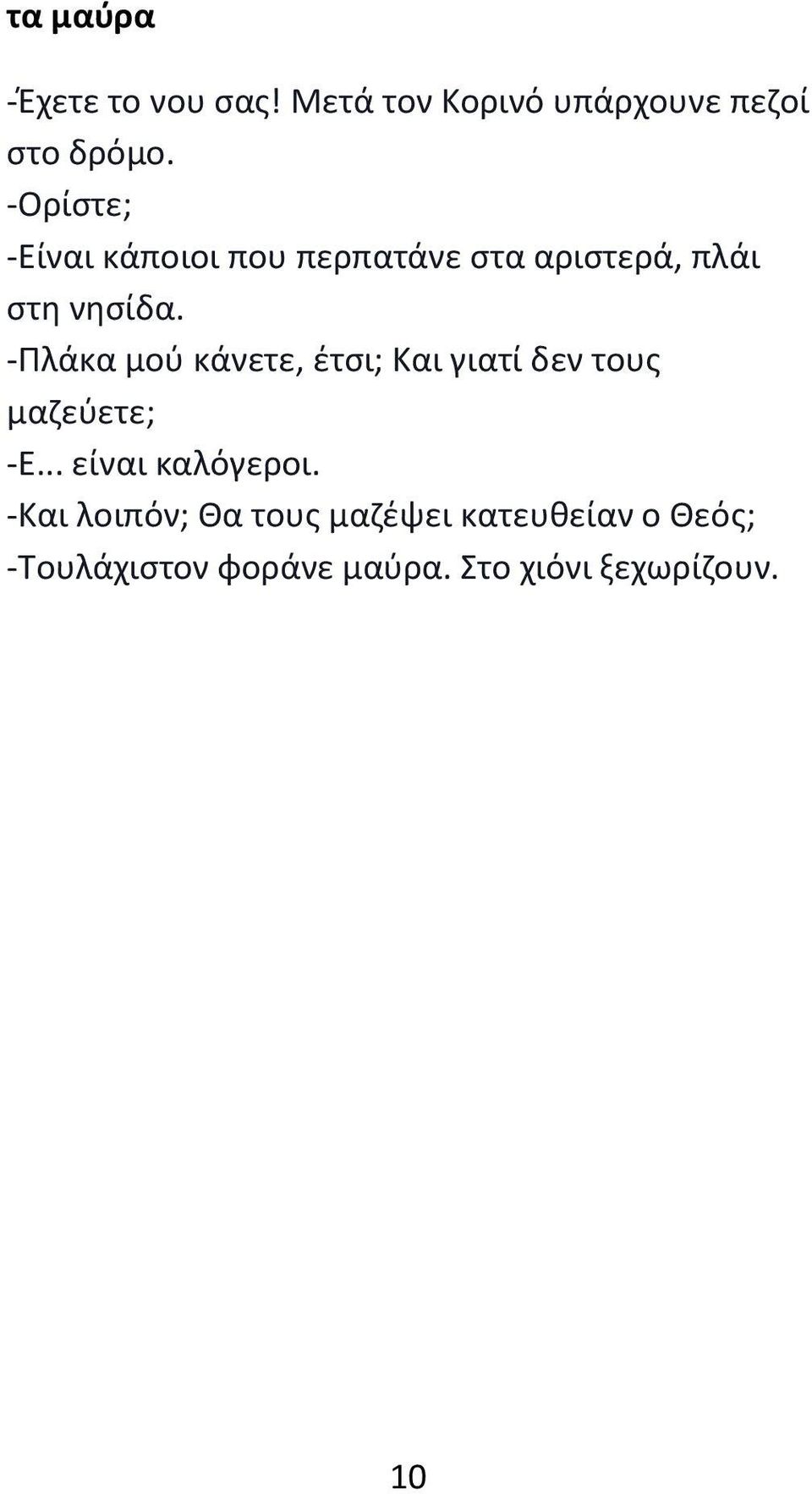 -Πλάκα μού κάνετε, έτσι; Και γιατί δεν τους μαζεύετε; -Ε... είναι καλόγεροι.